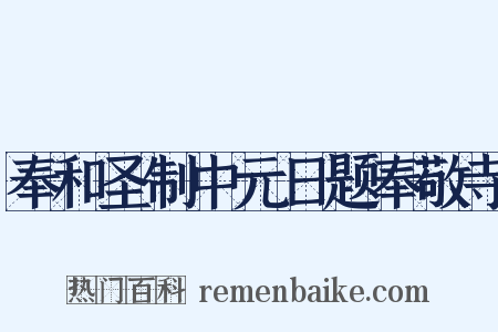 奉和圣制中元日题奉敬寺是什么意思的图片